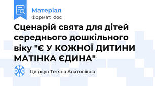 Сценарій свята для дітей середнього дошкільного віку "Є У КОЖНОЇ ДИТИНИ МАТІНКА ЄДИНА"