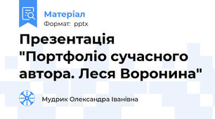 Презентація "Портфоліо сучасного автора. Леся Воронина"