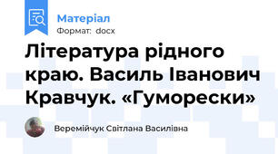Література рідного краю. Василь Іванович Кравчук. «Гуморески»