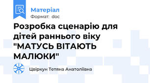 Розробка сценарію для дітей раннього віку "МАТУСЬ ВІТАЮТЬ МАЛЮКИ"