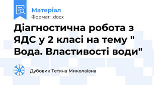 Діагностична робота з ЯДС у 2 класі на тему " Вода. Властивості води"
