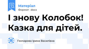 І знову Колобок! Казка для дітей.