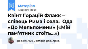 Квінт Горацій Флакк – співець Рима і села.  Ода «До Мельпомени» («Мій пам’ятник стоїть…»)