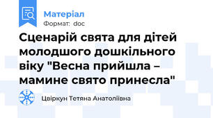 Сценарій свята для дітей молодшого дошкільного віку "Весна прийшла – мамине свято принесла"