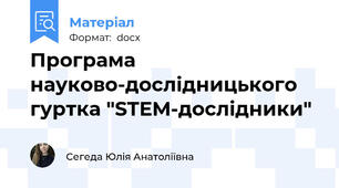 Програма науково-дослідницького гуртка "STEM-дослідники"