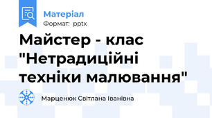 Майстер - клас "Нетрадиційні  техніки малювання"