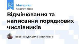 Відмінювання та написання порядкових числівників