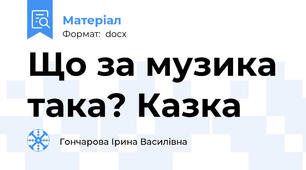 Що за музика така? Казка