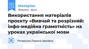 Використання матеріалів проєкту «Вивчай та розрізняй: інфо-медійна грамотність» на уроках української мови