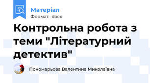 Контрольна робота з теми "Літературний детектив"