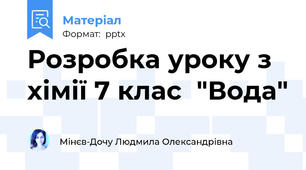 Розробка уроку з хімії 7 клас  "Вода"