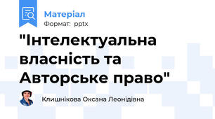 "Інтелектуальна власність та Авторське право"