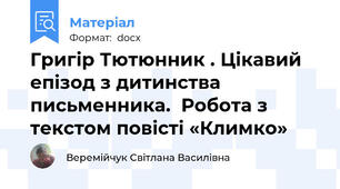Григір Тютюнник . Цікавий епізод з дитинства письменника.  Робота з текстом повісті «Климко»