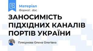 ЗАНОСИМІСТЬ ПІДХІДНИХ КАНАЛІВ ПОРТІВ УКРАЇНИ