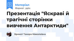Презентація "Яскраві й трагічні сторінки вивчення Антарктиди"