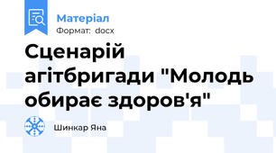 Сценарій агітбригади "Молодь обирає здоров'я"