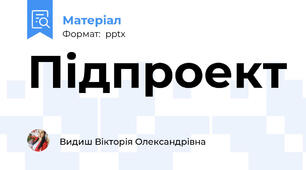 Підпроект