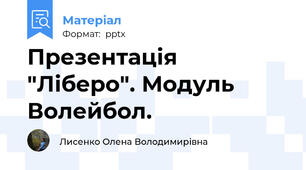 Презентація "Ліберо". Модуль Волейбол.
