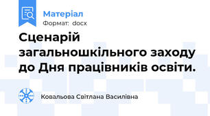 Сценарій загальношкільного заходу до Дня працівників освіти.