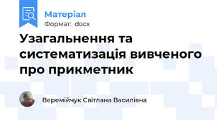 Узагальнення та систематизація вивченого про прикметник