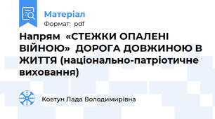 Напрям  «СТЕЖКИ ОПАЛЕНІ ВІЙНОЮ»  ДОРОГА ДОВЖИНОЮ В ЖИТТЯ (національно-патріотичне виховання)