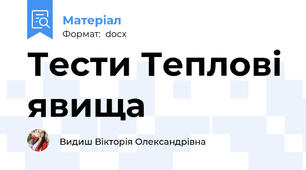 Тести Теплові явища