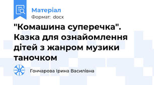 "Комашина суперечка". Казка для ознайомлення дітей з жанром музики таночком