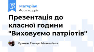 Презентація до класної години "Виховуємо патріотів"