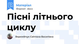 Пісні літнього циклу