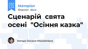 Сценарій  свята осені  "Осіння казка"