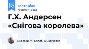 Г.Х. Андерсен «Снігова королева»