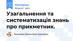 Узагальнення та систематизація знань про прикметник.