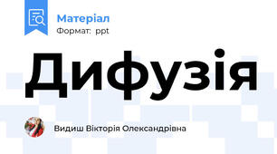 Дифузія