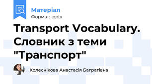Transport Vocabulary. Словник з теми "Транспорт"