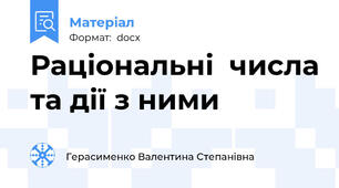 Раціональні  числа та дії з ними