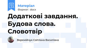 Додаткові завдання. Будова слова. Словотвір