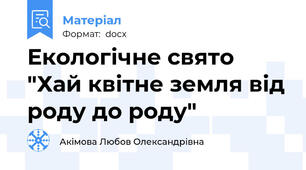 Екологічне свято "Хай квітне земля від роду до роду"