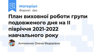 План виховної роботи групи подовженого дня на ІІ півріччя 2021-2022 навчального року