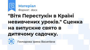 "Вітя Перестукін в Країні невивчених уроків." Сценка на випускне свято в дитячому садочку.