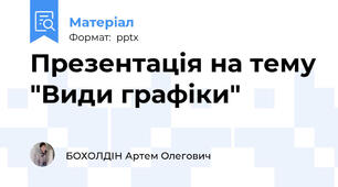 Презентація на тему "Види графіки"