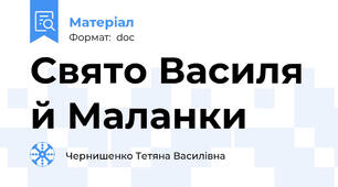 Свято Василя й Маланки