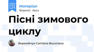 Пісні зимового циклу