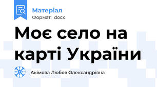 Моє село на карті України