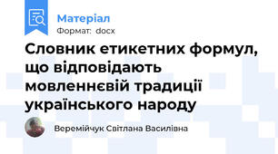 Словник етикетних формул, що відповідають мовленнєвій традиції українського народу