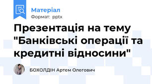 Презентація на тему "Банківські операції та кредитні відносини"
