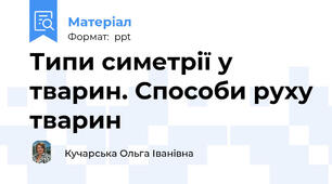 Типи симетрії у тварин. Способи руху тварин