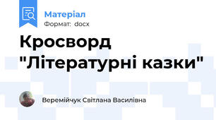 Кросворд "Літературні казки"