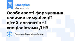 Особливості формування навичок комунікації дітей-логопатів зі спеціалістами ДНЗ