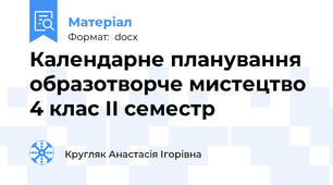 Календарне планування образотворче мистецтво  4 клас ІІ семестр