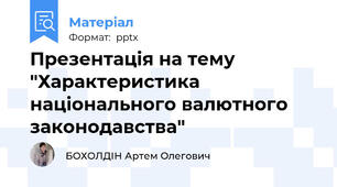 Презентація на тему "Характеристика національного валютного законодавства"